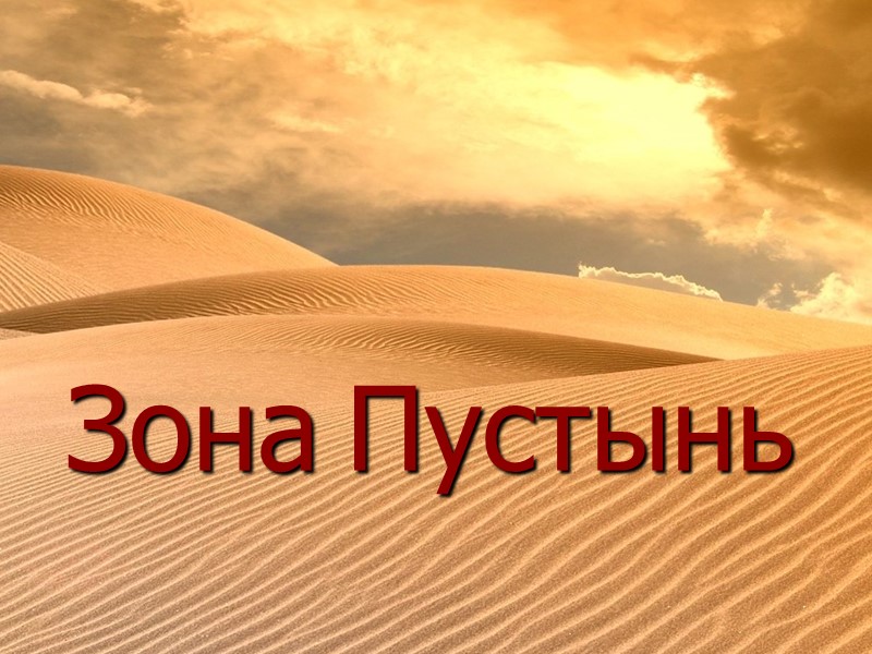 Зона Пустынь